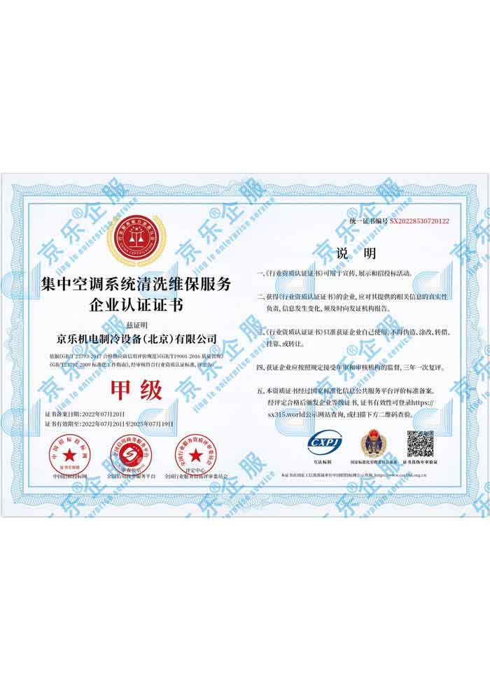 集中空调系统清洗维保服务企业认证甲级证书