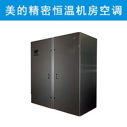 美的精密恒温机房空调