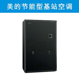 美的节能型基站空调（下出风）