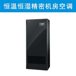 美的恒温恒湿精密机房空调