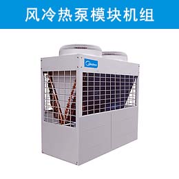 美的风冷热泵?？榛?（V型）R410a