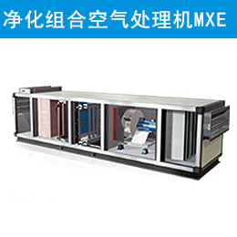 麦克维尔中央空调高级净化型组合式空气处理机组 MXE