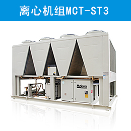 麦克维尔中央空调风冷磁悬浮变频离心机组MCT-ST3