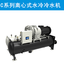 C系列离心式水冷冷水机组