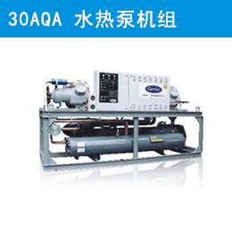 开利30AQA 活塞式空气-水热泵机组