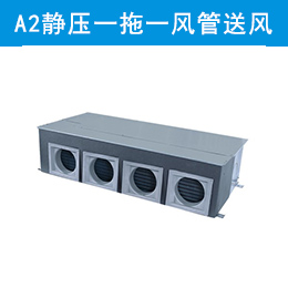 格力中央空调（A2系列）普通静压一拖一风管送风