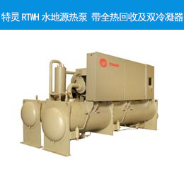 特灵RTWH水地源热泵 带?全?热?回?收?及?双?冷?凝?器