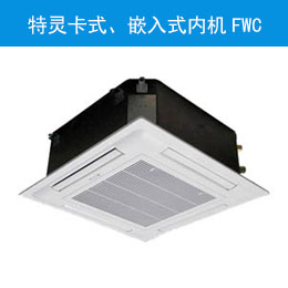 特灵卡式、嵌入式内机FWC