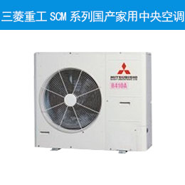 三菱重工SCM系列国产家用中央空调