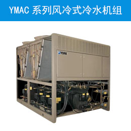 YMAC系列风冷式冷水机组