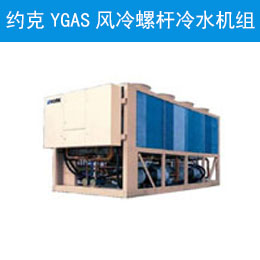 约克YGAS风冷螺杆冷水机组