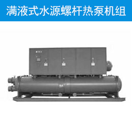 满液式水源螺杆热泵机组