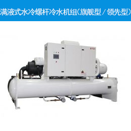 满液式水冷螺杆冷水机组（旗舰型/领先型）