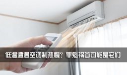 低温遭遇空调制热慢？罪魁祸首可能是它们