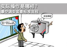 实际操作是哪样？曝空调安装最标准流程