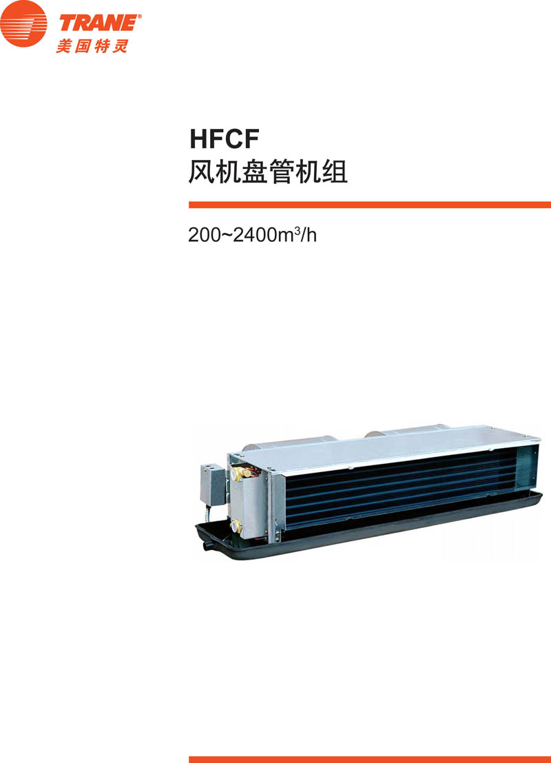 特灵HFCF概述1 特灵HFCF概述1
