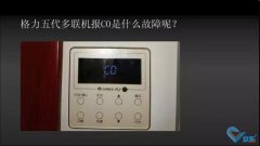 格力五代多联机C0故障如何解决