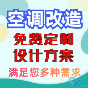 办公室中央空调改造，量身定制设计方案